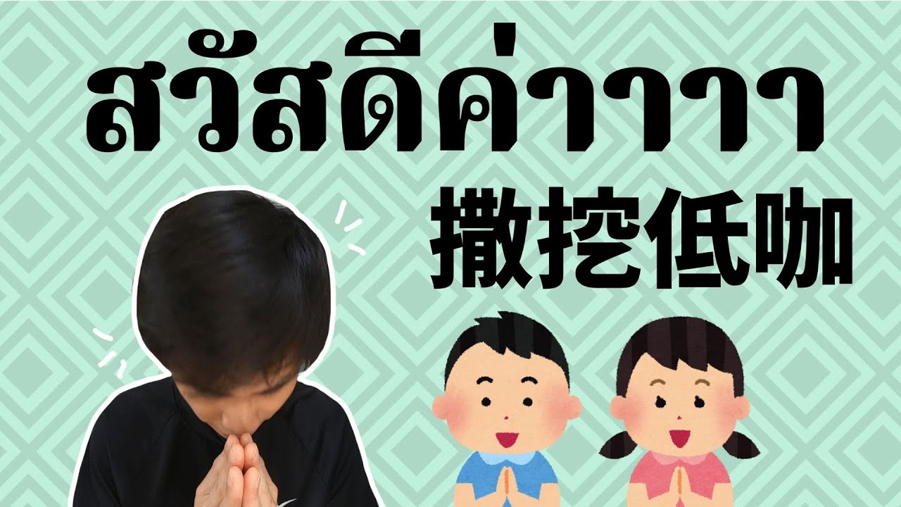 【撒挖低咖,สวัสดี】除了用來打招呼還能用來學泰文??【泰華說泰文】 - YouTube
