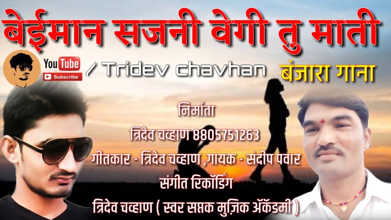 Baiman Sajni Vegi Tu Mati banjara song by Tridev Chavhan