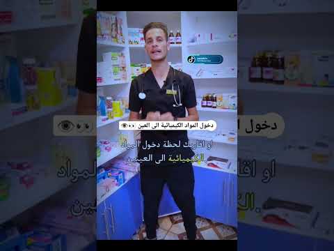 دخول المواد الكيميائية الى العين