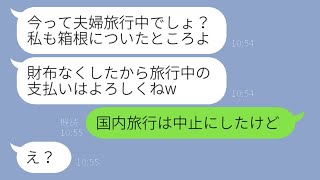 お会計になると毎回逃げるで有名なママ友がうちの夫婦旅行に勝手に便乗「財布無くしたみたいだから後で払うねw」→浮かれるDQN女を盛大にお仕置きしてやった結果w