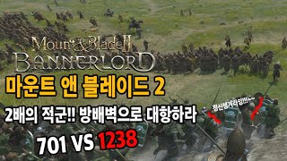 전투마운트앤블레이드2- 700 VS 1238 방패벽으로 끝없이 밀려오는 적군에 대항하라