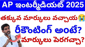 రీకౌంటింగ్ అంటే ఎంటి? నిజంగా మార్కులు పెరుగుతయా? || Inter Re-verification & Re-Counting Update💯