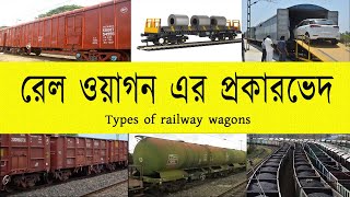 রেল ওয়াগন এর প্রকারভেদ  |  Types of railway wagons | AN ETMG GROUP PRESENTATION