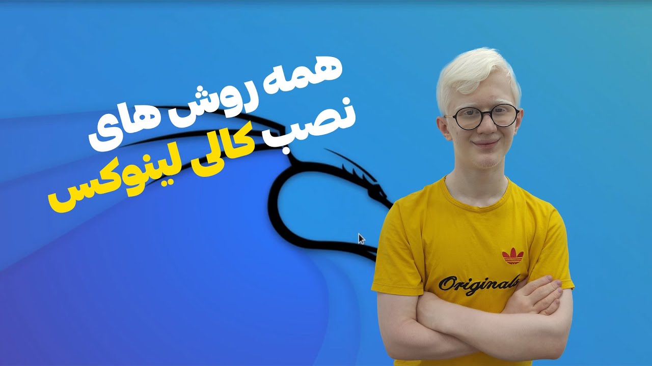 آموزش نصب کالی لینوکس (kali Linux) - YouTube