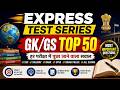 EXPRESS TEST SERIES GK GS PRACTICE SET 01 !! MOCK TEST SERIES