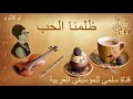 098   7 أم كلثوم ظلمنا الحب