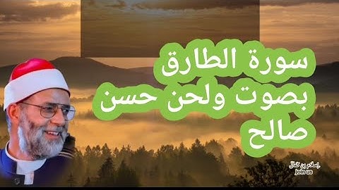 سورة الطارق بصوت الشيخ حسن صالح #جميل #حسن_صالح #القرآن_الكريم