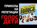 ПРИКОЛЫ НА РЕПЕТИЦИИ "ГОЛОС. ДЕТИ". BACKSTAGE В СТУДИИ. ГОЛОС ДЕТИ