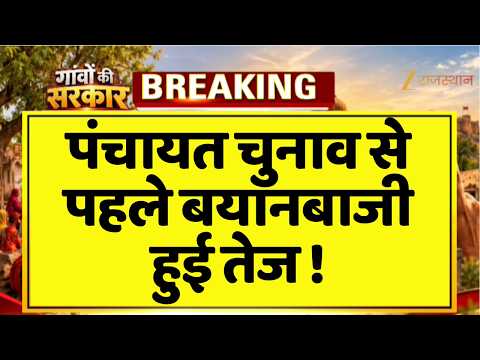 Panchayat Election से पहले Jogaram Patel का बड़ा दावा! 'निकाय से बेहतर परिणाम आएंगे' |Rajasthan News