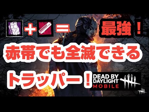Dbdモバイル 赤帯でも余裕で通用するトラッパーの最強アドオン Youtube