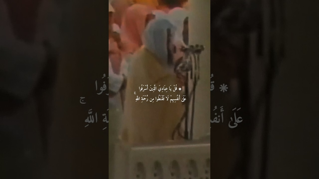(قل يا عبادي الذين أسرفوا على أنفسهم لاتقنطوا من رحمة الله..) #سعود_الشريم #قرآن #ترتيل