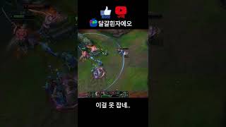 이걸 못 잡네.. #leagueoflegends #리그오브레전드 #롤 #shorts