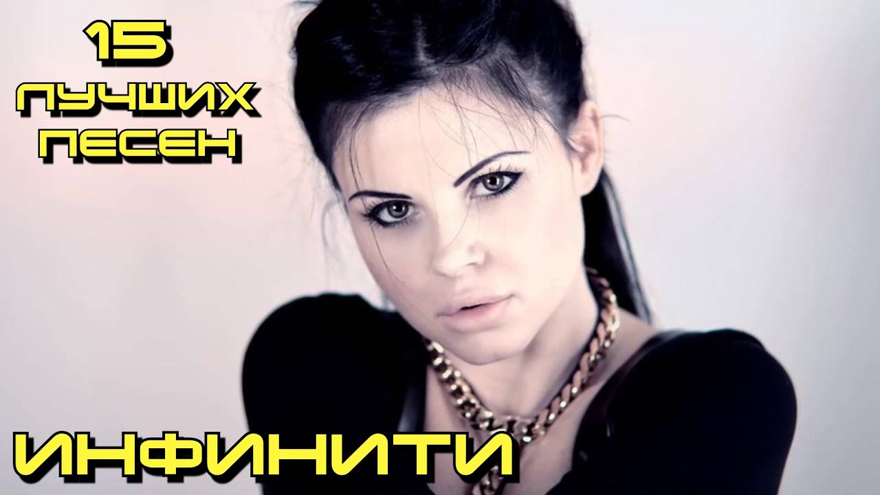 15 лучших песен: ИНФИНИТИ / Золотые хиты группы Инфинити / Infinity ...