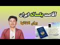 اقامت یکساله ایران برای افغانها تحت این شراط اخراج اتباع غیر مجاز بالای یک میلیون رسید اقامت یکساله ایران برای افغانها تحت این شراط اخراج اتباع غیر مجاز بالای یک میلیون رسید