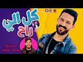 كل الي راح   احمد الباشا   الاغنية دي للحظيظة باجمد طلعات      حالتي