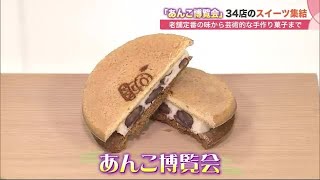 「あんこ和菓子の博覧会」始まる…全国から34店 コロナ禍の消費拡大狙い