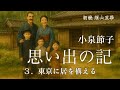 【朗読】思い出の記|小泉節子| 3 東京に居を構える|朗読・須山里華
