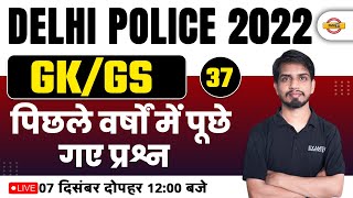 DELHI POLICE CONSTABLE GK GS CLASS | GK GS FOR DELHI POLICE | GK GS QUESTIONS | BY SHASHANK SIR