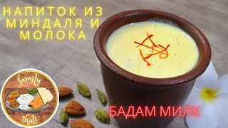 НАПИТОК ИЗ МИНДАЛЯ И МОЛОКА - БАДАМ МИЛК - ПИТАТЕЛЬНЫЙ МИНДАЛЬНЫЙ НАПИТОК ПО ИНДИЙСКОМУ РЕЦЕПТУ