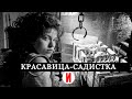 КРАСАВИЦА-САДИСТКА: то как она пытала людей сложно даже представить