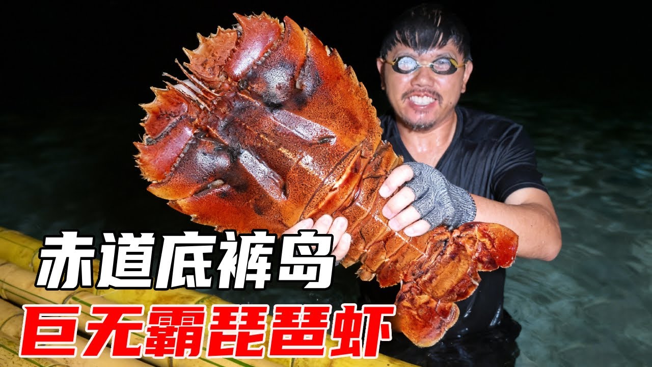 赤道附近底裤岛生存挑战全集：特意购买超大号鱼钩钓鳄鱼，夜间赶海抓到巨无霸琵琶虾，这肉吃着真过瘾【户外平头哥】