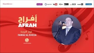 Fawaz Al Khoja - Ya motali3 3alayna (5) | يا مطلع علينا | Anachid 100% Mariage | فواز الخوجة