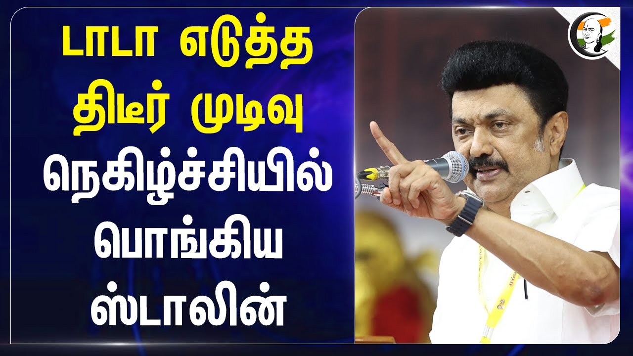 TATA எடுத்த திடீர் முடிவு! நெகிழ்ச்சியில் பொங்கிய Stalin | Tamilnadu | TN Government