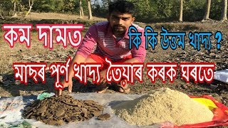 মাছৰ আহাৰ প্ৰস্তত কৰো আঁহক । Fish feeding in Assam/Best fish feed in Assam