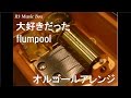 大好きだった/flumpool【オルゴール】