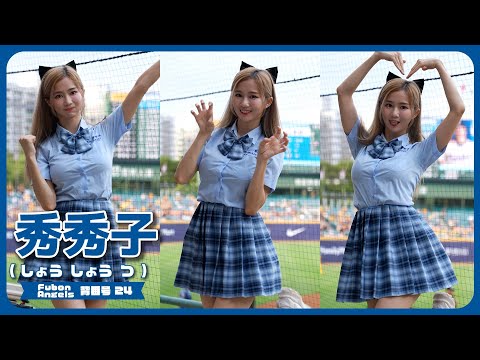 制服姿も可愛い。秀秀子（しょうしょうつ）Fubon Angels 富邦悍將啦啦隊 新莊棒球場 2023/08/05【台湾チアTV】