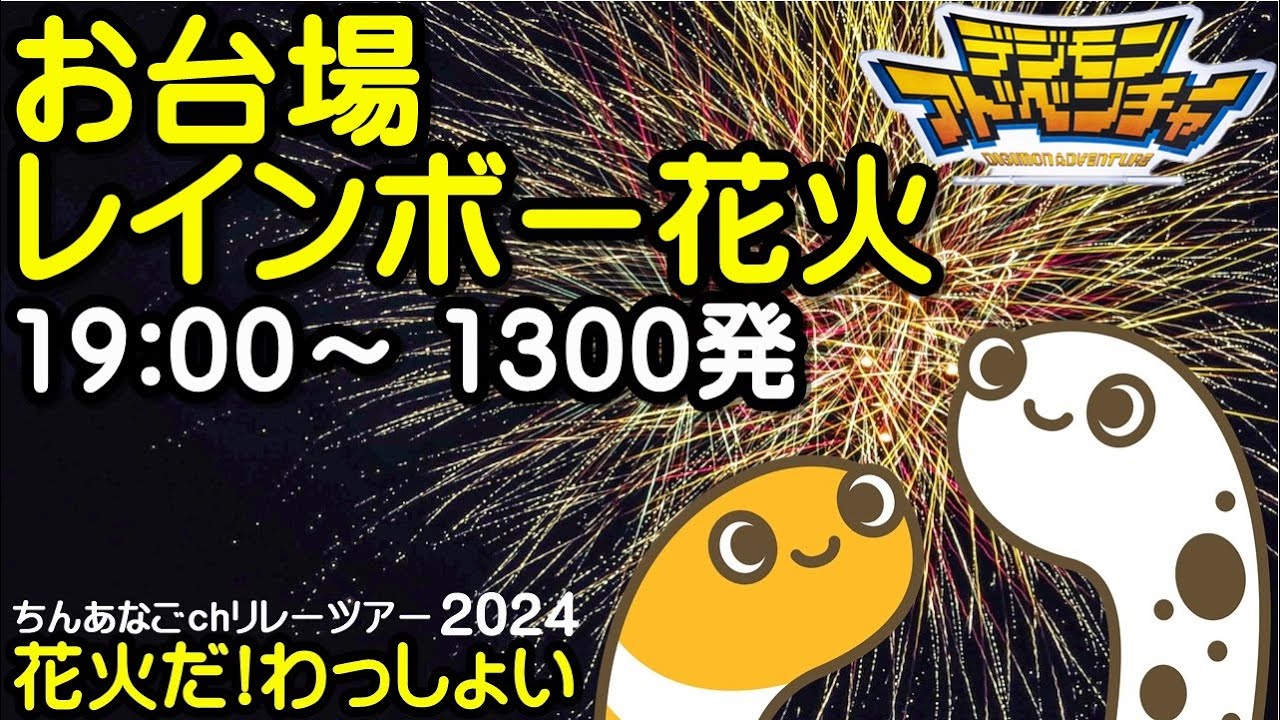 お台場レインボー花火 デジモンアドベンチャー25周年記念 サムネイル