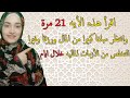 اقرأ هذه الأيه 21 مرة وانتظر مبلغا كبيرا من المال ورزقا وفيرا و التخلص من الأزمات الماليه خلال ايام