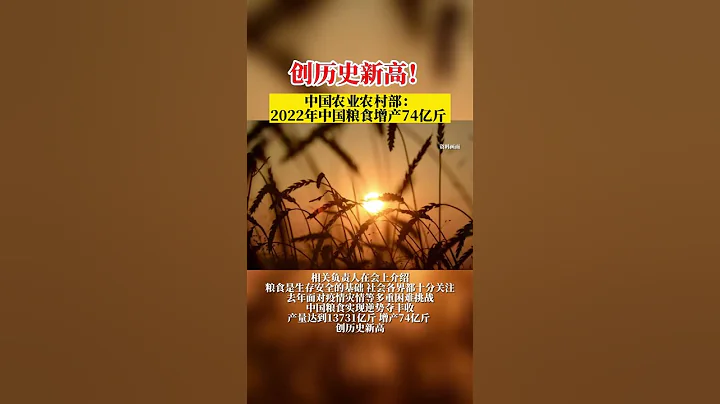 中国农业农村部：2022年中国粮食增产74亿斤，创历史新高# 热点新闻事件 # 时事热点 # 中国经济 - 天天要闻