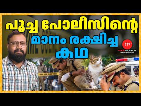 First ever incident in Kerala Police history | MM TALKS | CAT AND POLICE