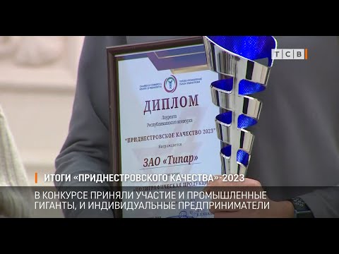 Видео: Итоги «Приднестровского качества»-2023