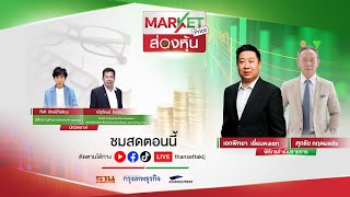 ส่องหุ้น | MARKET PRICE | 04 มิ.ย 67