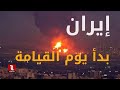إيران بدأ يوم القيامة في إسرائيل 