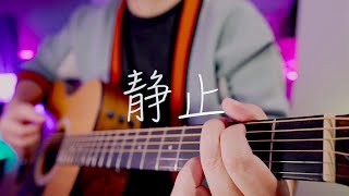 Miniatura de vídeo de "吉他弹唱大张伟早期歌曲《静止》简单好听【大铭铭】"