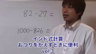 【インド式】おつりの計算の時に役立つ　インド式計算　vol.3