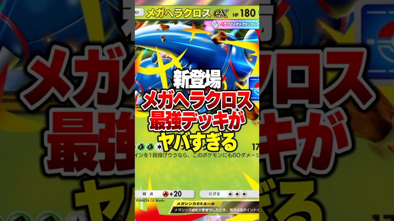 メガヘラクロスの弱点を補った最強デッキがやばすぎるwww #ポケポケ #ポケモン