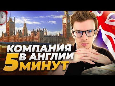 Открытие компании в Англии за 5 минут (1stFormations)