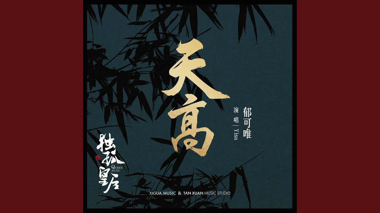 天高 (電視劇《獨孤皇后》 插曲)