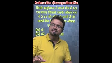 #cricket  का ये प्रश्न #average @swapnilmaths  #maths #ssc #cgpsc #vyapam #shorts #upsc #mathstricks