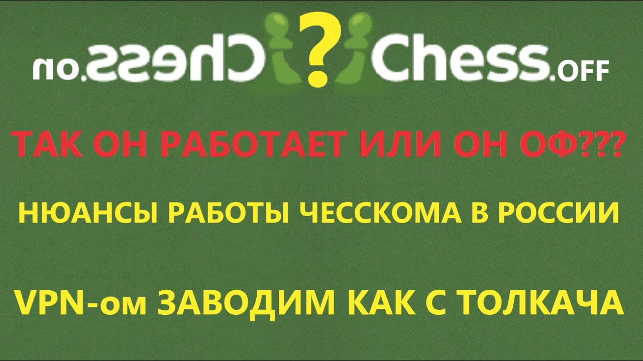 Шахматы {} Нюансы работы Чесскома (Chess.com) в России