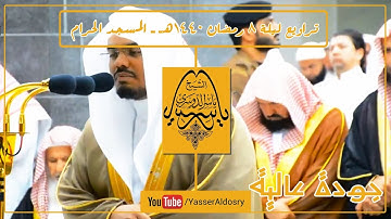 الشيخ د. ياسر الدوسري يتلو قصص الأنبياء من سورة الأعراف بتلاوة بديعة تراويح ليلة 8 رمضان 1440هـ