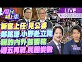 【#庶民請上車LIVE】新官上任!鄭銘謙.彭啟明.小野赴立法院 賴清德無蜜月.對內對外首要務!民調 改革週五再戰 民團破萬真成變數?20240522 @HotNewsTalk  @CtiNews