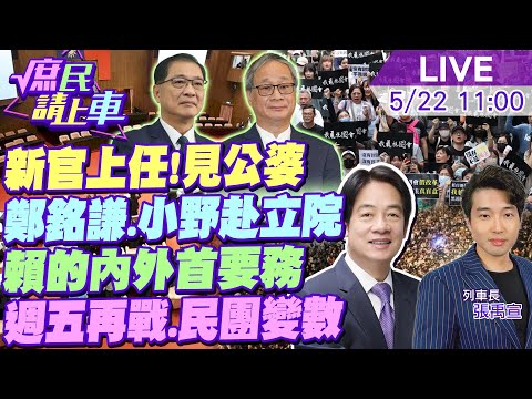 【#庶民請上車】新官上任!鄭銘謙.彭啟明.小野赴立法院 賴清德無蜜月.對內對外首要務!民調 改革週五再戰 民團破萬真成變數? 20240522 @HotNewsTalk @CtiNews