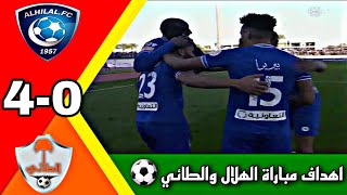 شاهد اهداف مباراة الهلال والطائي 4-0 اليوم الثلاثاء 11-1-2022 بالدوري السعودي الأسبوع 16