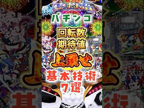 パチンコの回転数、期待値を上乗せする基本技術7選 #パチンコ #スロット ＃期待値 #スマスロ　#スマパチ