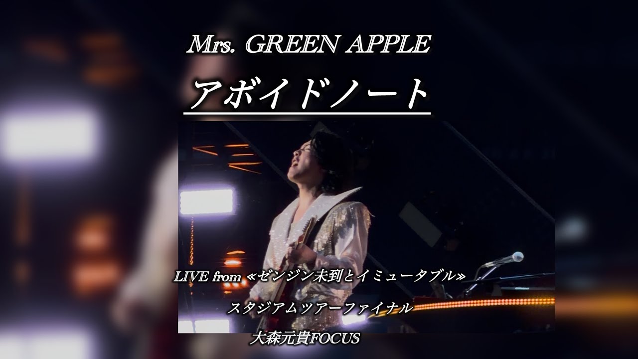 Mrs. GREEN APPLE【アボイドノート】-LIVE from ≪ゼンジン未到と
